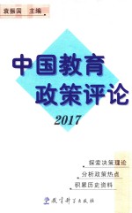 中国教育政策评论  2017