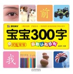 优能宝宝启智认知系列  宝宝300字