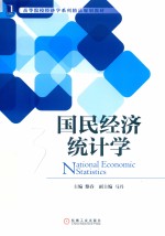 国民经济统计学