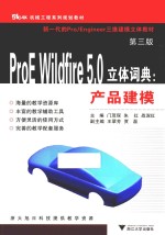 ProE Wildfire5.0立体词典  产品建模