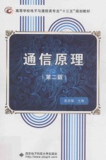 高等学校电子与通信类专业“十三五”规划教材  通信原理  第2版