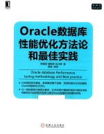 Oracle数据库性能优化方法论和最佳实践