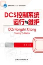 DCS控制系统运行与维护