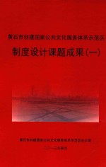 黄石市创建国家公共文化服务体系示范区制度设计课题成果  1