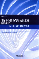 国际学生流动的影响因素及策略研究  以“双一流”建设为背景