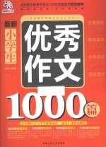 最新小学生优秀作文1000篇