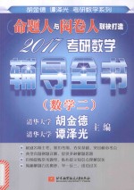 2017考研数学辅导全书  数学  2