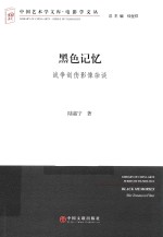 中国艺术学文库  电影学文丛  黑色记忆  战争创伤影像杂谈