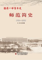 固原师范简史  1956-2003