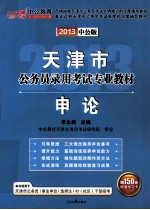 天津市公务员录用考试专业教材  申论  2013中公版