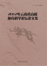 2012年云南省高校体育科学论坛论文集