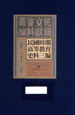 民国时期高等教育史料三编  第26册