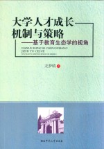 大学人才成长机制与策略  基于教育生态学的视角