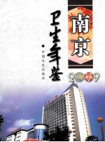 南京卫生年鉴  2009