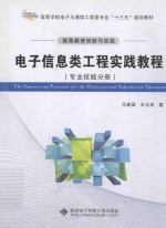 高等教育创新与实践电子信息类工程实践教程  专业技能分册