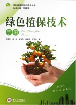 绿色植保技术手册