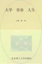 大学 青春 人生  北京理工大学2011届本科毕业生德育答辩优秀论文集