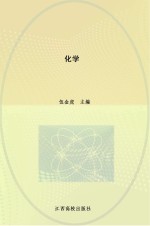 教师教育专业系列教材  化学