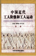 中国近代工人阶级和工人运动  第2册  中国工人阶级的早期斗争和组织