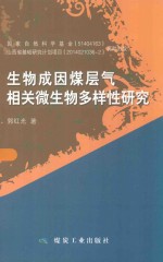 生物成因煤层气相关微生物多样性研究