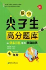 数学尖子生高分题库  从课本双基练到奥数培优  七年级