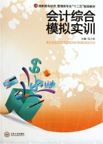 高职高专经济、管理类专业“十二五”规划教材  会计综合模拟实训