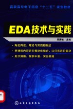 EDA技术与实践