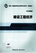 2014年一级建造师教材建设工程经济  第4版