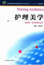 护理美学  供护理涉外护理专业