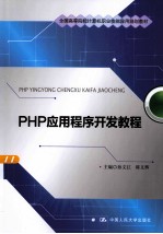 PHP应用程序开发教程