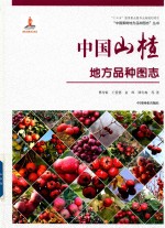 中国山楂地方品种图志