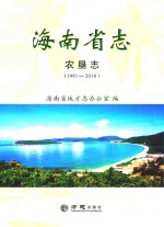 海南省志  农垦志  1991-2010