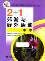 2+1郊游与野外活动  中学