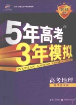 5年高考3年模拟  高考地理  浙江省专用  2013  B版