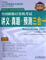 全国职称计算机考试讲义·真题·预测三合一  PowerPoint 2007中文演示文稿  2015年-2016年考试专用