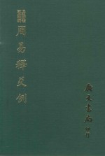 易学丛书续编  周易释爻例  易经异文释  周易虞氏略例  周易考异