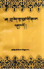 八十四大成就者传  藏文