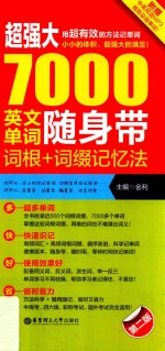 超强大·7000英文单词随身带，词根+词缀记忆法  第2版