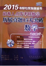 阅卷人点拨考研数学历届真题15天突破  数学一  2015