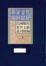 民国乡村教育文献丛刊续编  第11册