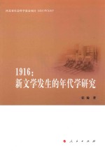 1916新文学发生的年代学研究