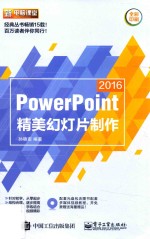 PowerPoint 2016精美幻灯片制作