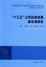 “十三五”江苏区域发展新布局研究