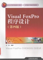 高等院校计算机教育规划教材  Vistual FoxPro程序设计  第4版