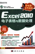 Excel 2010电子表格与数据处理  畅销系列超值升级版