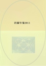 泾源年鉴  2011