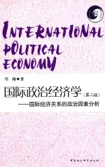 国际政治经济学  国际经济关系的政治因素分析  第2版