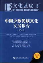 中国少数民族文化发展报告  2012