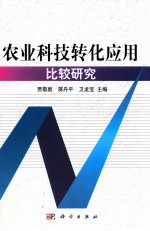 农业科技转化应用比较研究