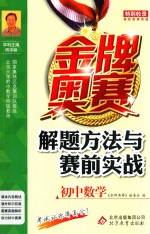 金牌奥赛解题方法与赛前实战  初中数学